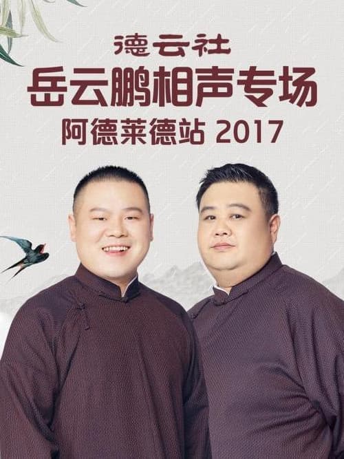 Постер: 德云社岳云鹏相声专场墨尔本站