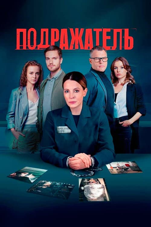 Постер: Подражатель