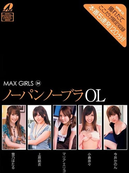 Постер: XV-886 MAX GIRLS 34 - 雪乃ほたる