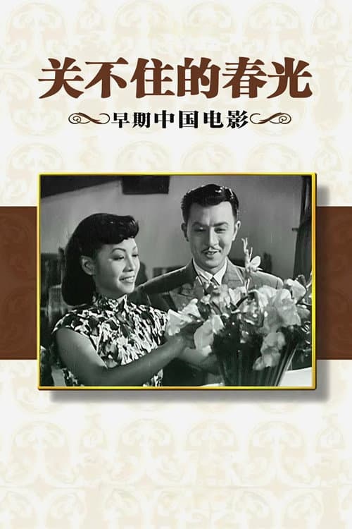 Постер: 关不住的春光