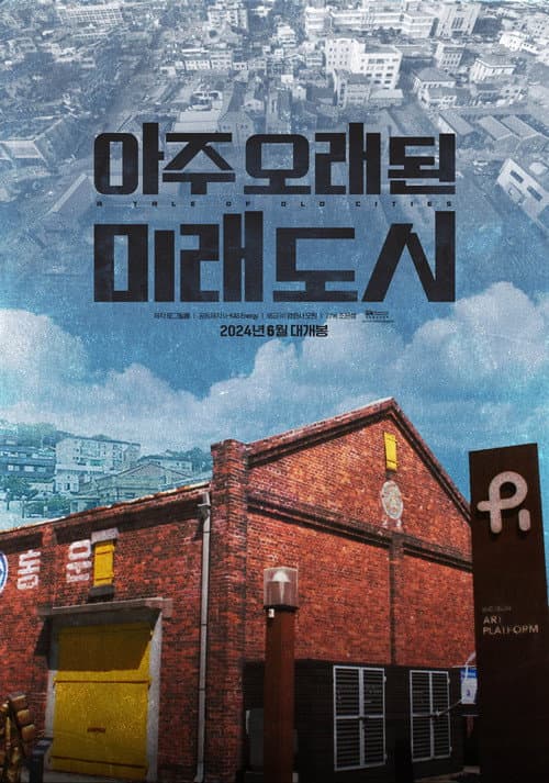 Постер: 아주 오래된 미래도시