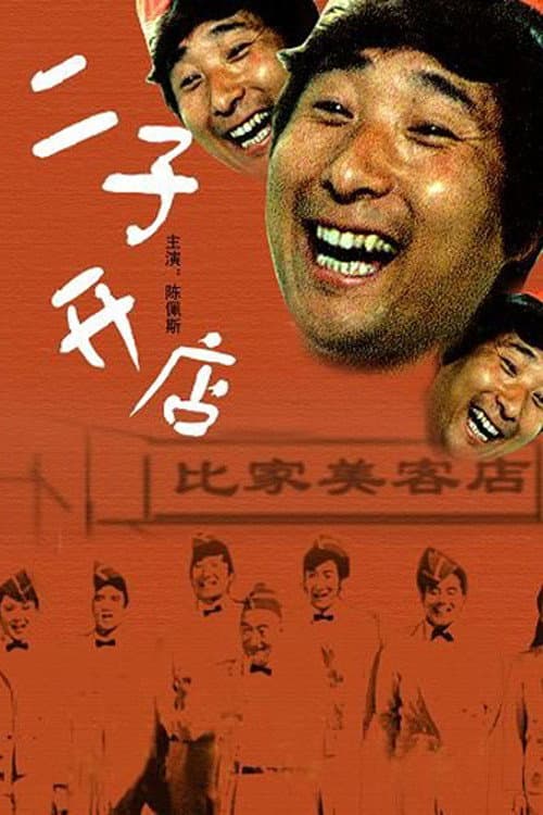 Постер: 二子开店
