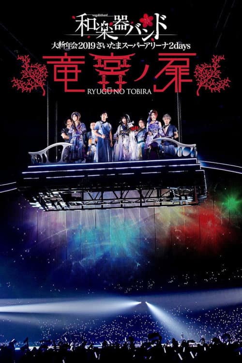 Постер: 和楽器バンド 大新年会2019さいたまスーパーアリーナ2days 〜竜宮ノ扉〜