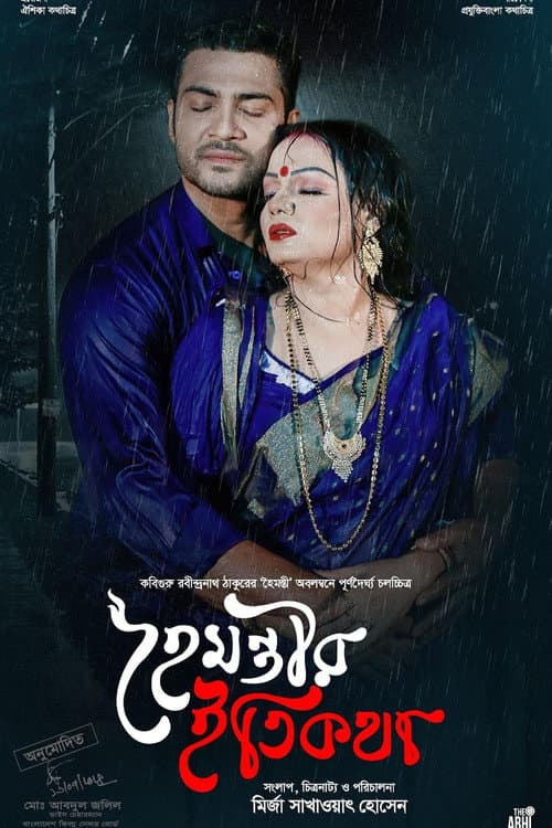 Постер: হৈমন্তীর ইতিকথা