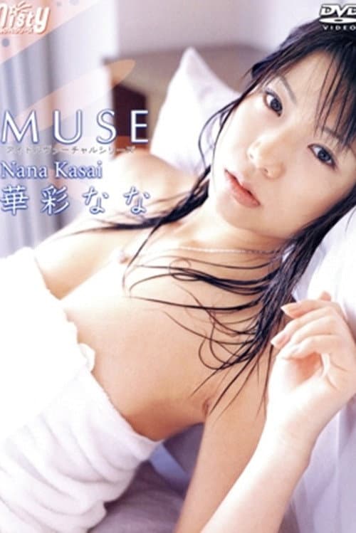 Постер: 華彩なな/MUSE