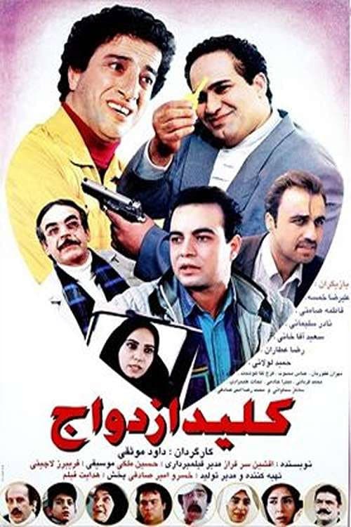 Постер: کلید ازدواج