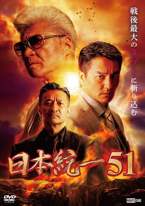 Постер: 日本統一51