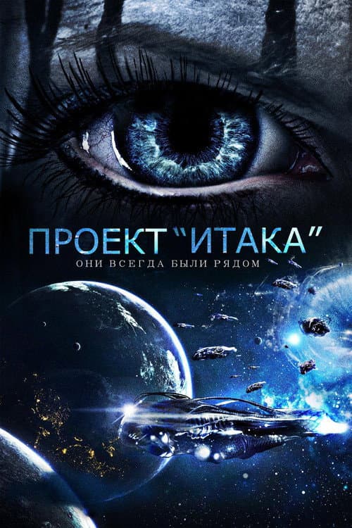 Постер: Проект «Итака»