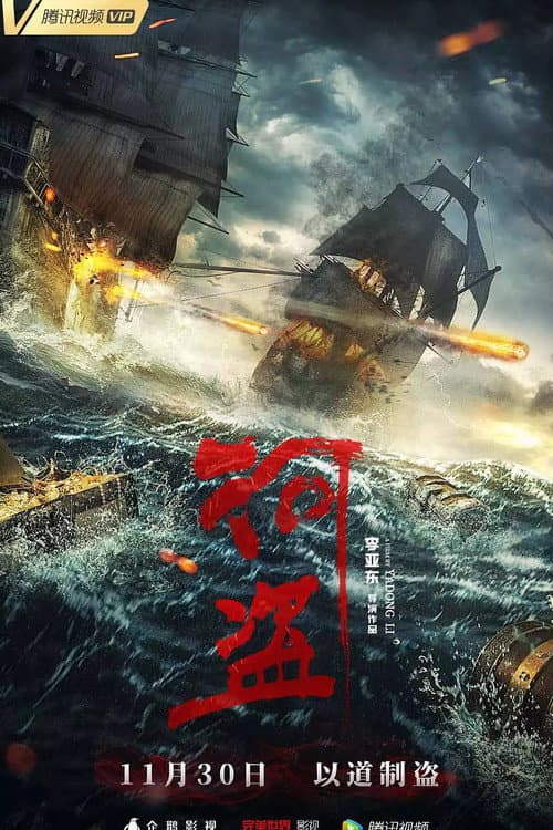 Постер: 河盗