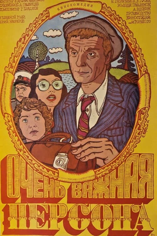 Постер: Очень важная персона