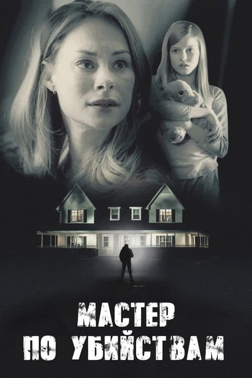 Постер: Killer Contractor