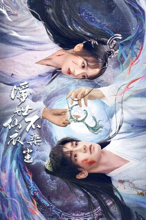 Постер: 浮世仙衣不染尘