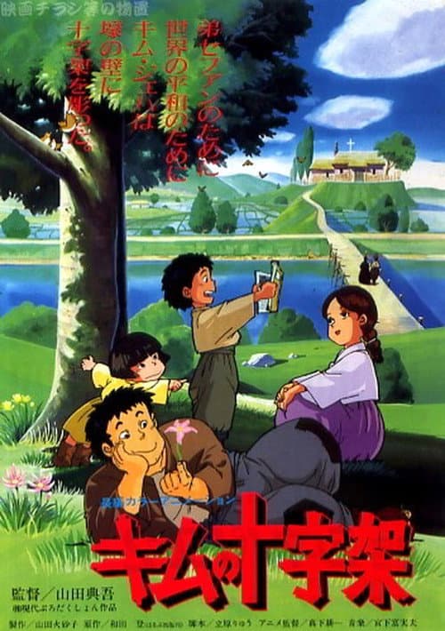 Постер: 君の十字架