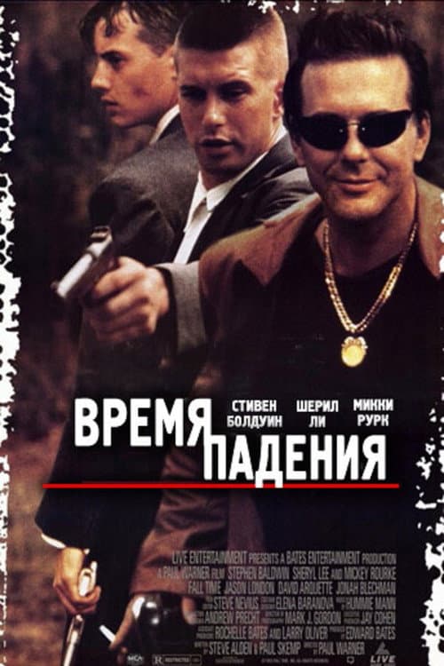 Постер: Время падения