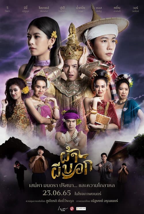 Постер: ผ้าผีบอก