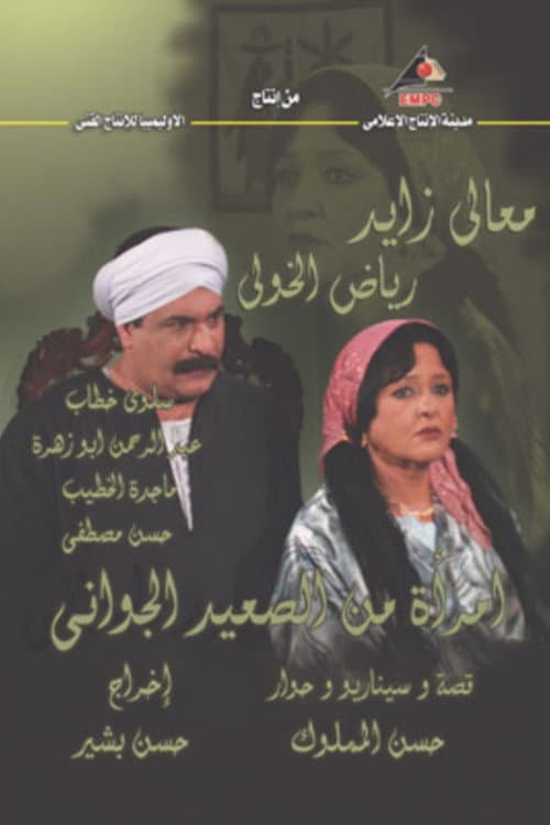 Постер: امرأة من الصعيد الجواني