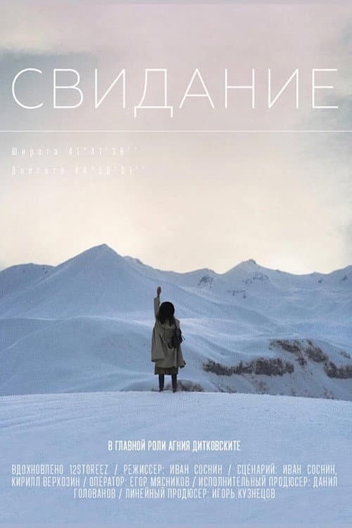 Постер: Свидание