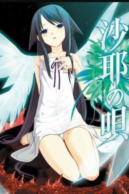 Постер: 沙耶の唄 (Saya no Uta)