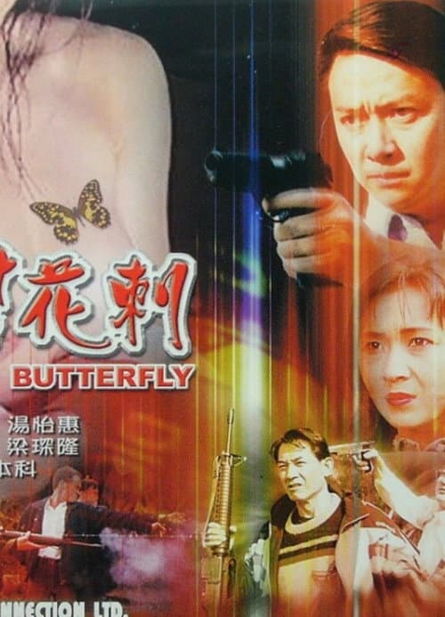 Постер: 黑幫花剌