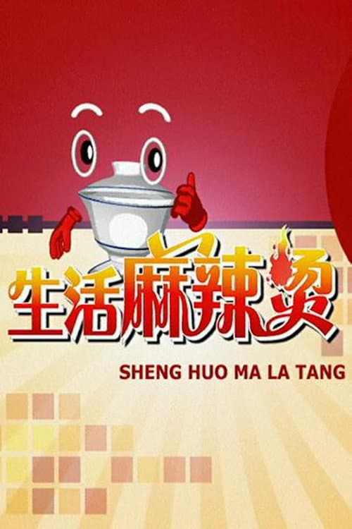 Постер: 生活麻辣烫