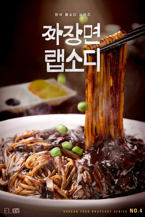 Постер: 짜장면 랩소디