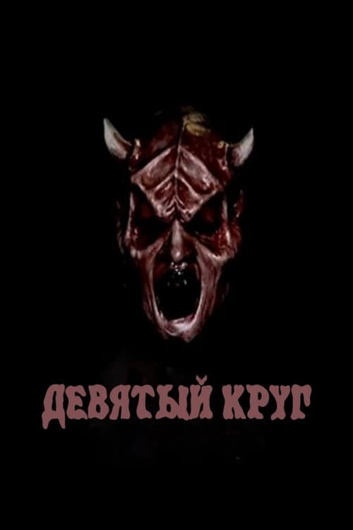 Постер: Девятый круг