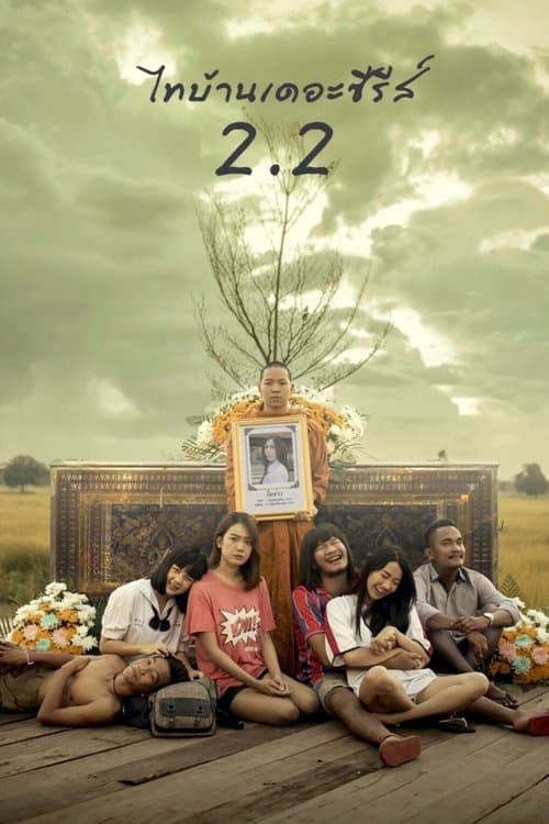 Постер: ไทบ้านเดอะซีรีส์ 2.2
