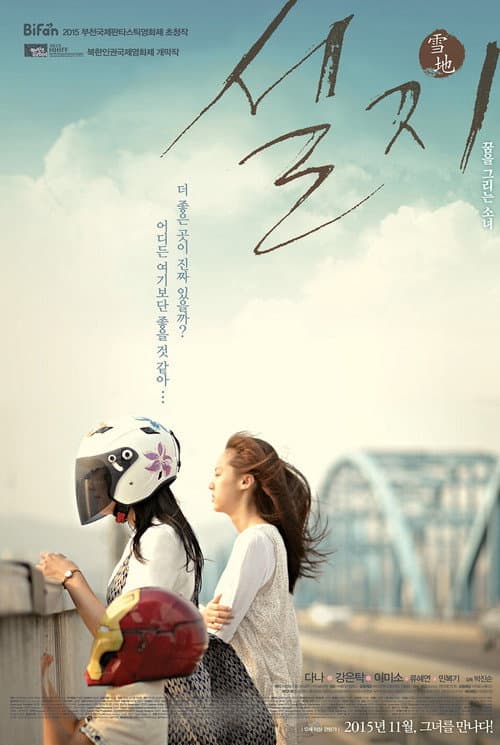 Постер: 설지