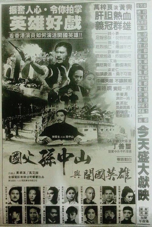 Постер: 國父孫中山與開國英雄
