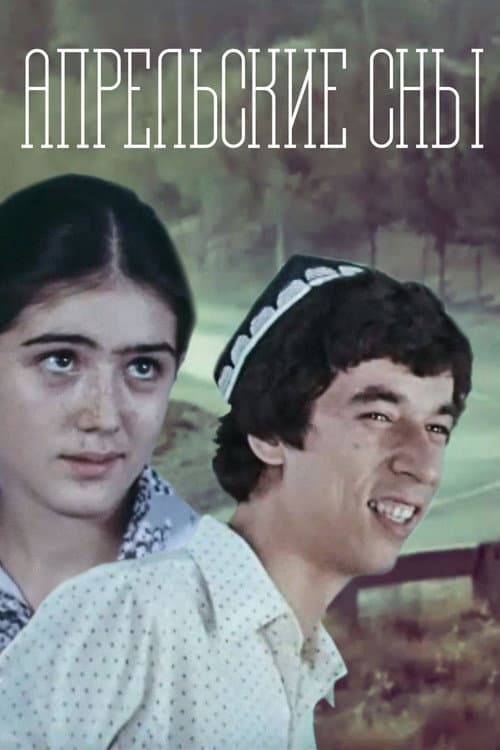Постер: Апрельские сны
