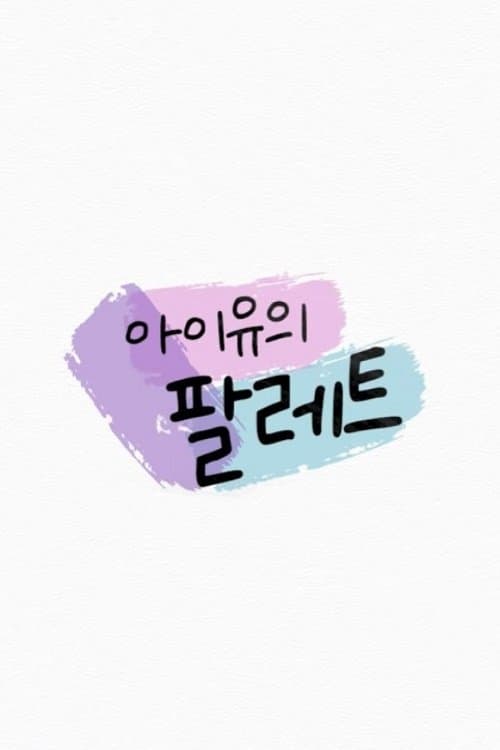 Постер: 아이유의 팔레트