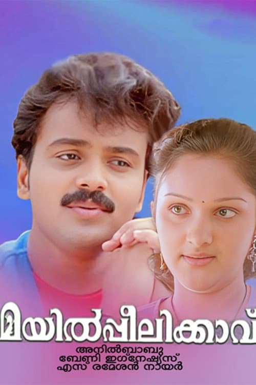 Постер: മയിൽപ്പീലിക്കാവ്