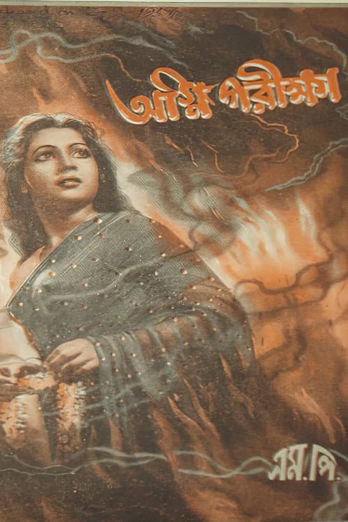 Постер: অগ্নিপরীক্ষা