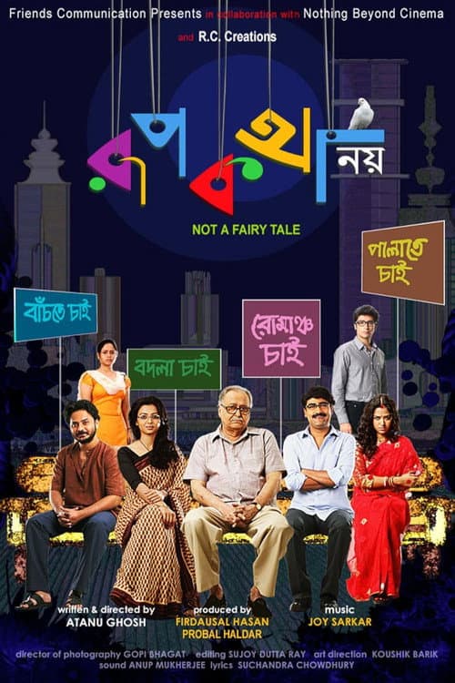 Постер: রূপকথা নয়