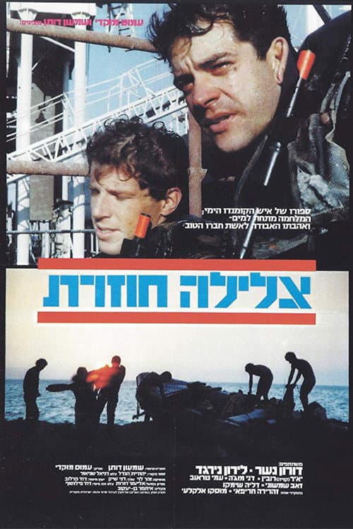 Постер: צלילה חוזרת