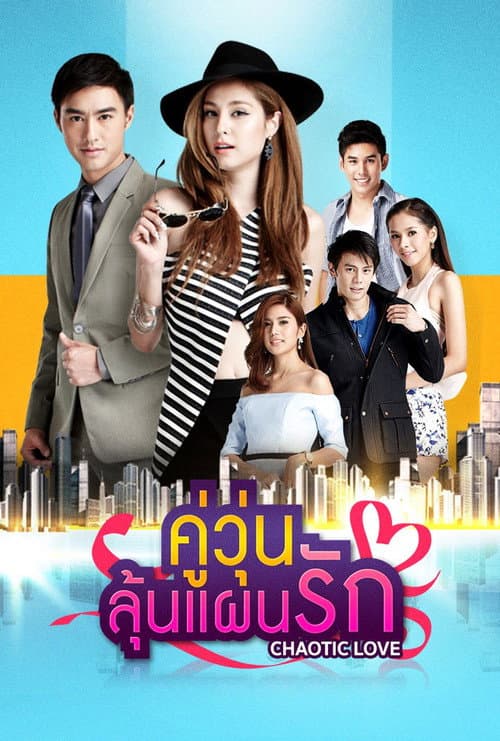 Постер: คู่วุ่นลุ้นแผนรัก