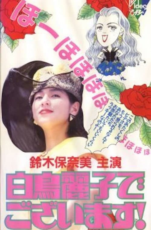 Постер: 白鳥麗子でございます!