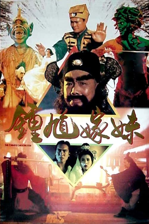 Постер: 钟馗嫁妹