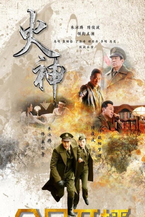 Постер: 火神