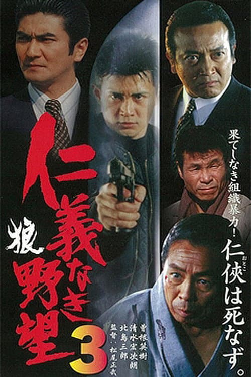 Постер: 仁義なき野望3