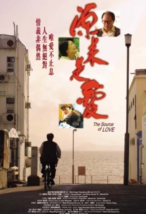 Постер: 源来是爱
