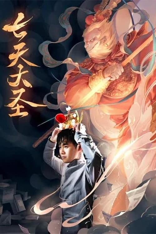 Постер: 七天大圣