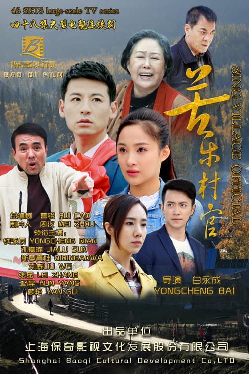 Постер: 苦乐村官