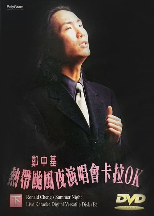 Постер: 97热带台风夜