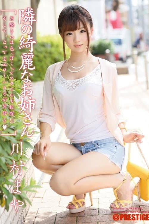 Постер: ABP-043 隣の綺麗なお姉さん 川村まや