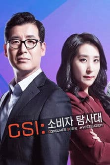 Постер: CSI 소비자 탐사대