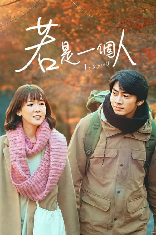 Постер: 若是一個人