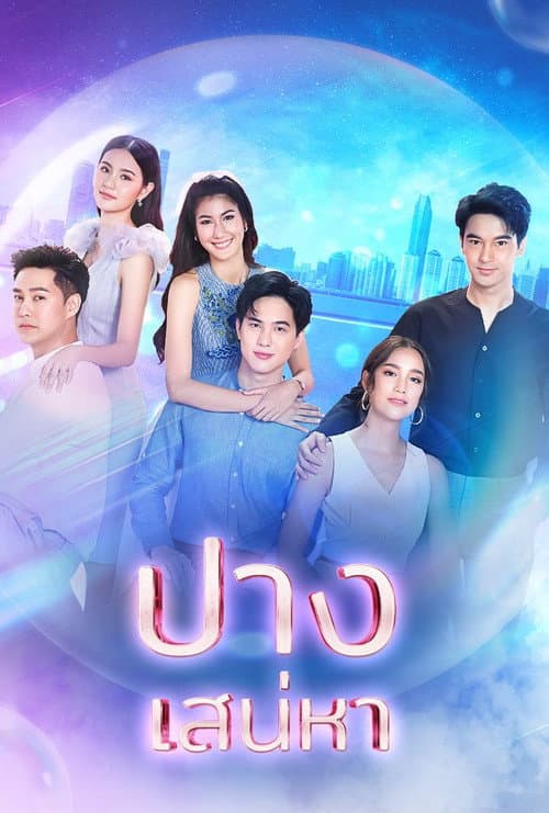 Постер: ปางเสน่หา