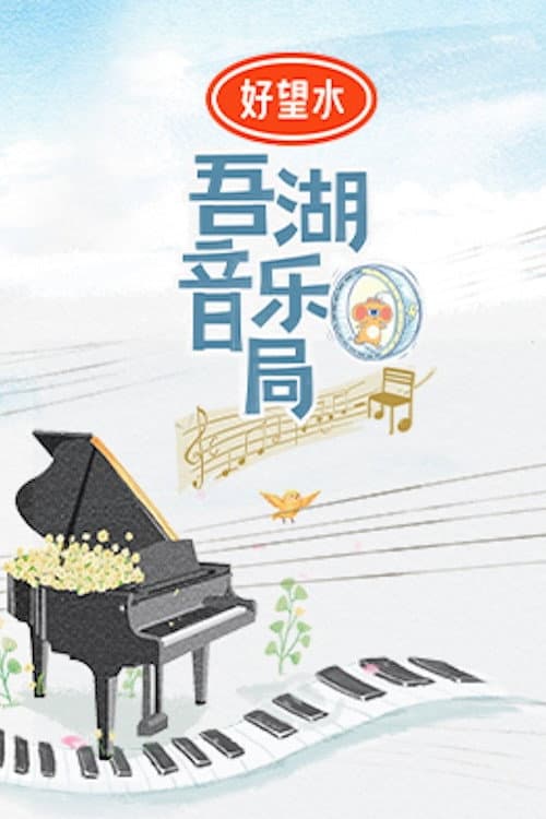 Постер: 吾湖音乐局