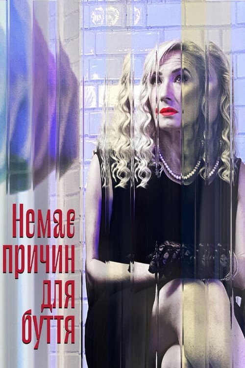 Постер: Нет причин для бытия
